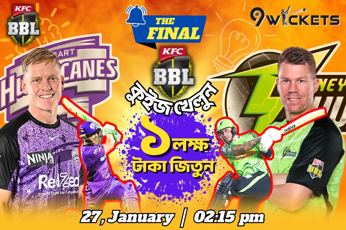 বিগব্যাশ ফাইনাল ম্যাচ ধামাকা অফার, ১ লাখ টাকা পুরষ্কার