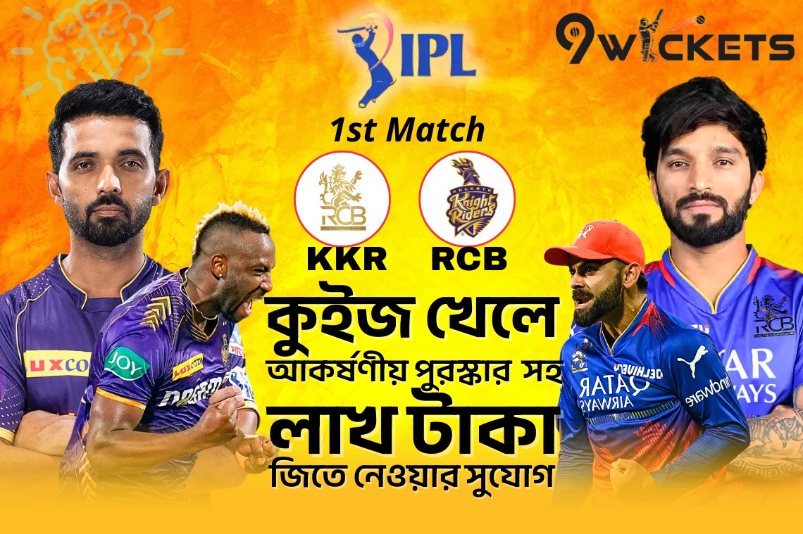 KKR vs RCB, 1st Match বিগ ধামাকা কুইজ অফার