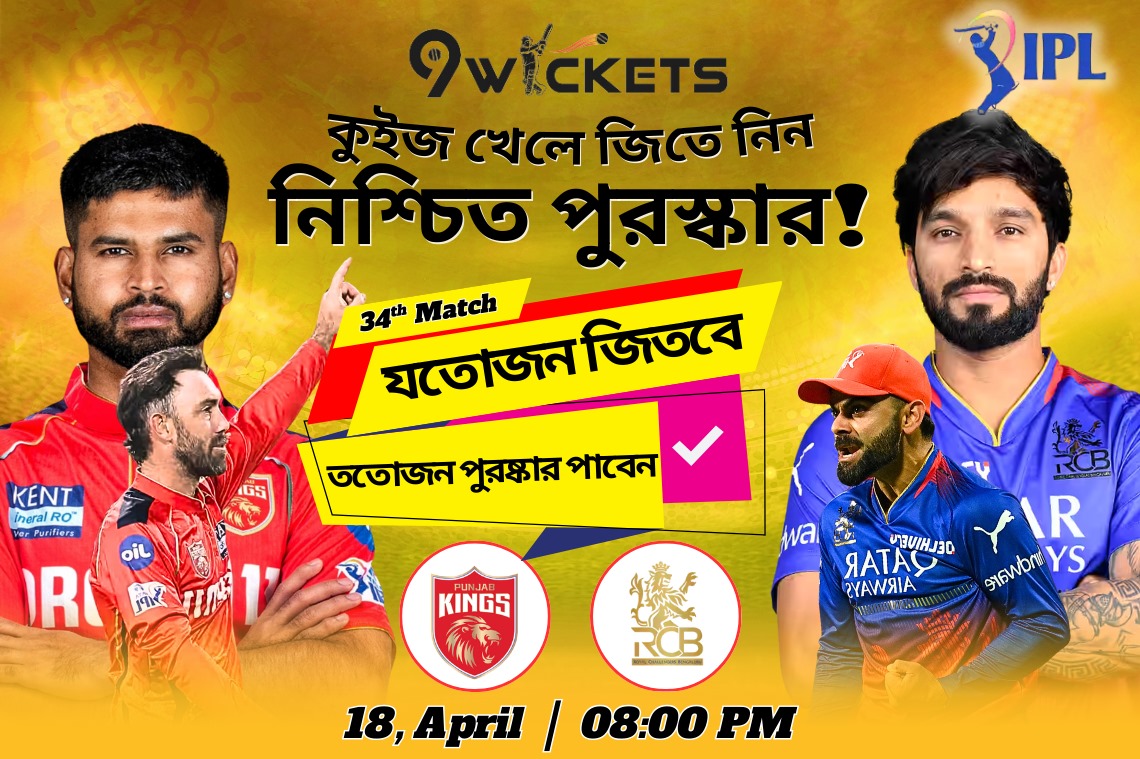 RCB বনাম PBKS  এর ম্যাচে কুইজ যুদ্ধে অংশগ্রহন করুন