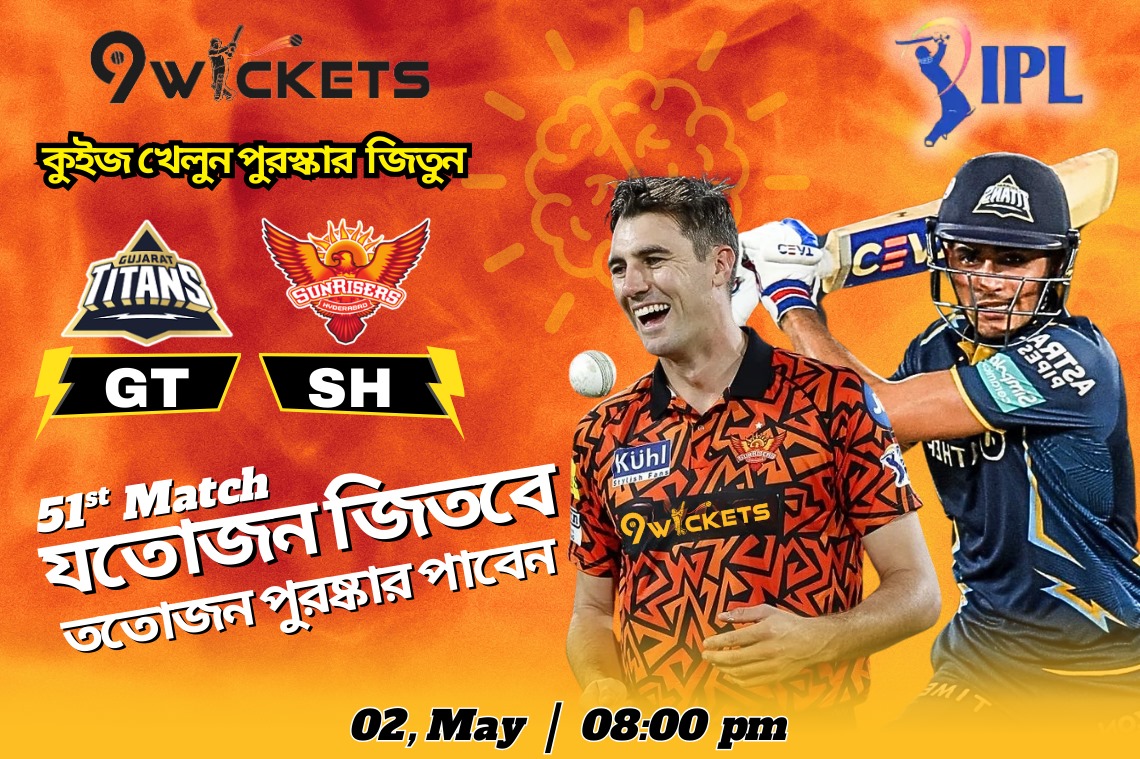 GT vs SRH ম্যাচে সহজ প্রশ্নের সঠিক উত্তর দিয়ে পুরষ্কার জিতুন