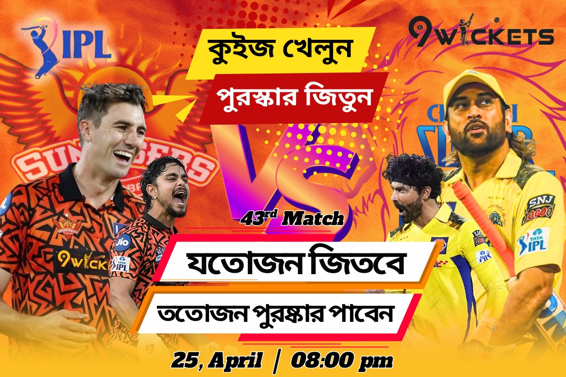 CSK vs SRH ম্যাচের কুইজে অংশগ্রহন করুন, পুরষ্কার জিতুন