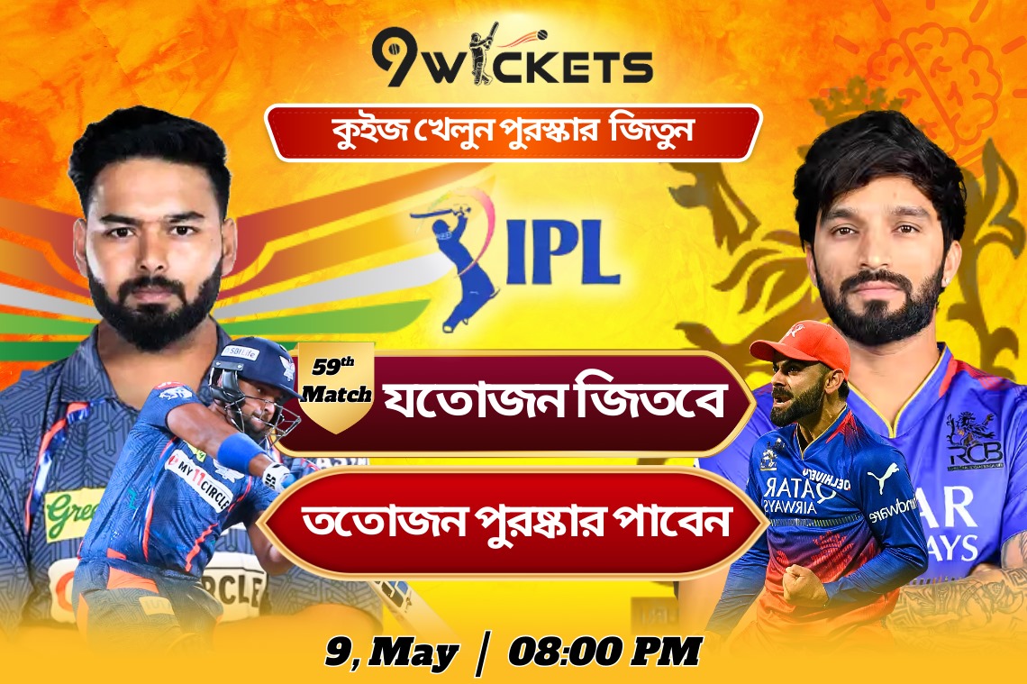 LSG vs RCB ম্যাচে সহজ প্রশ্নের সঠিক উত্তর দিয়ে পুরষ্কার জিতুন