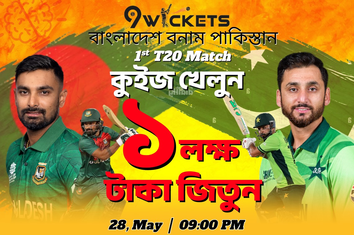 PAK vs BD প্রথম T20 ম্যাচে লাখ টাকার পুরষ্কার