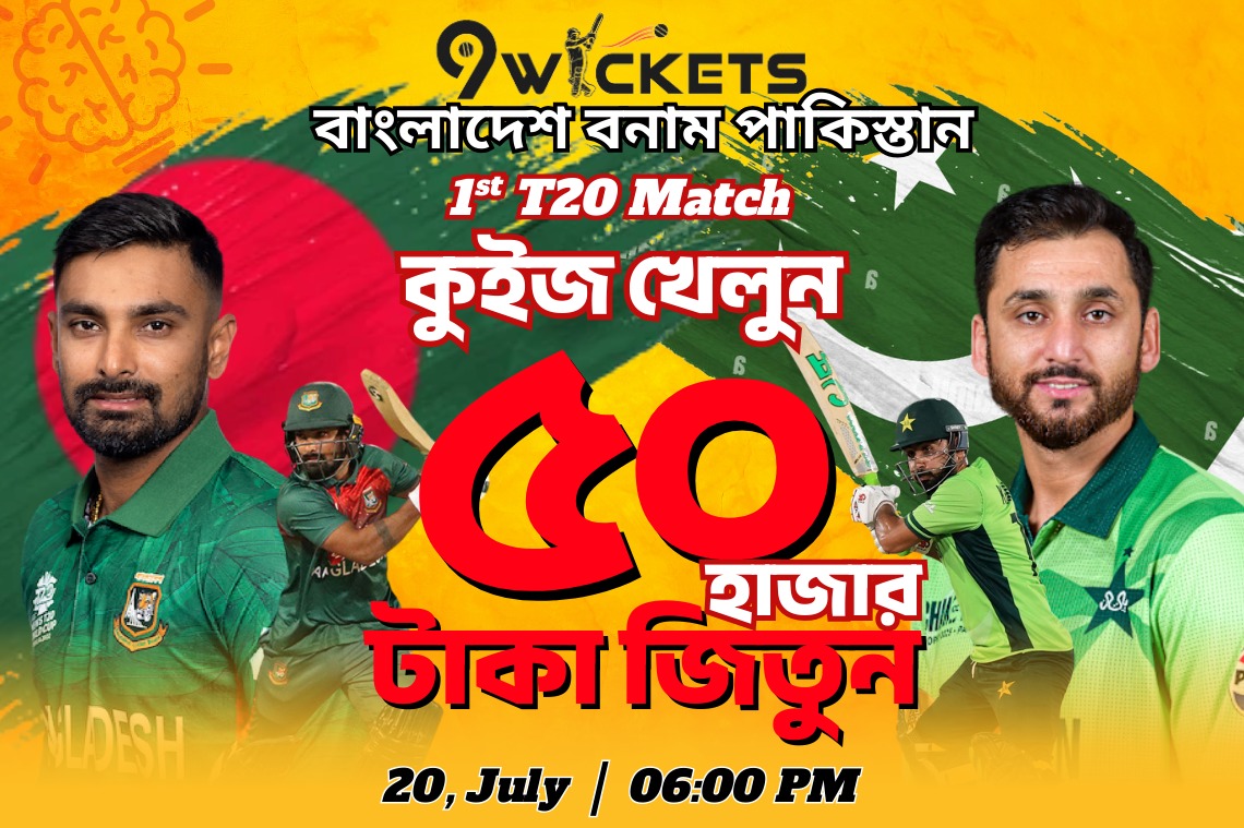 BD vs PAK এর 1st T20  ম্যাচের ধামাকা কুইজ অফার