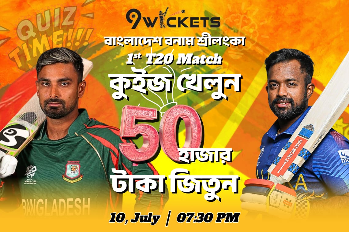 BD vs SL এর 1st T20  ম্যাচের ধামাকা কুইজ অফার