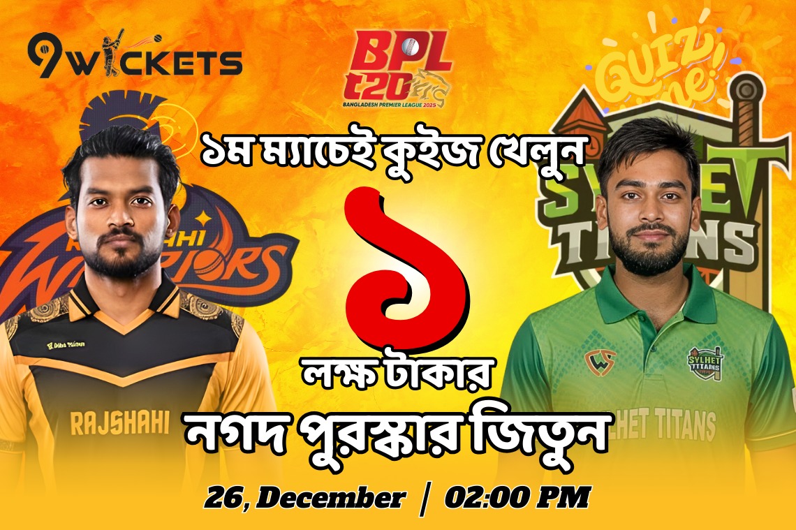BPL প্রথম ম্যাচ লাখ টাকার ধামাকা কুইজ অফার