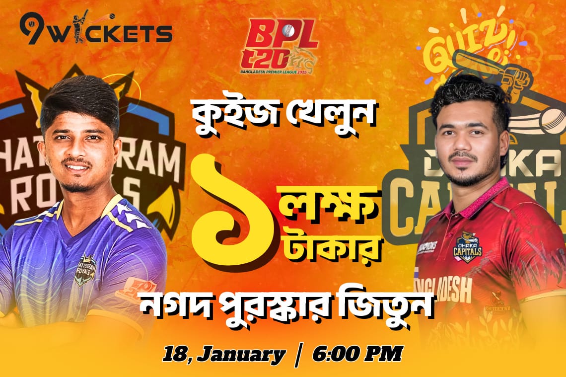 বিপিএল Dhaka VS CTG ম্যাচের লাখ টাকার ধামাকা কুইজ অফার
