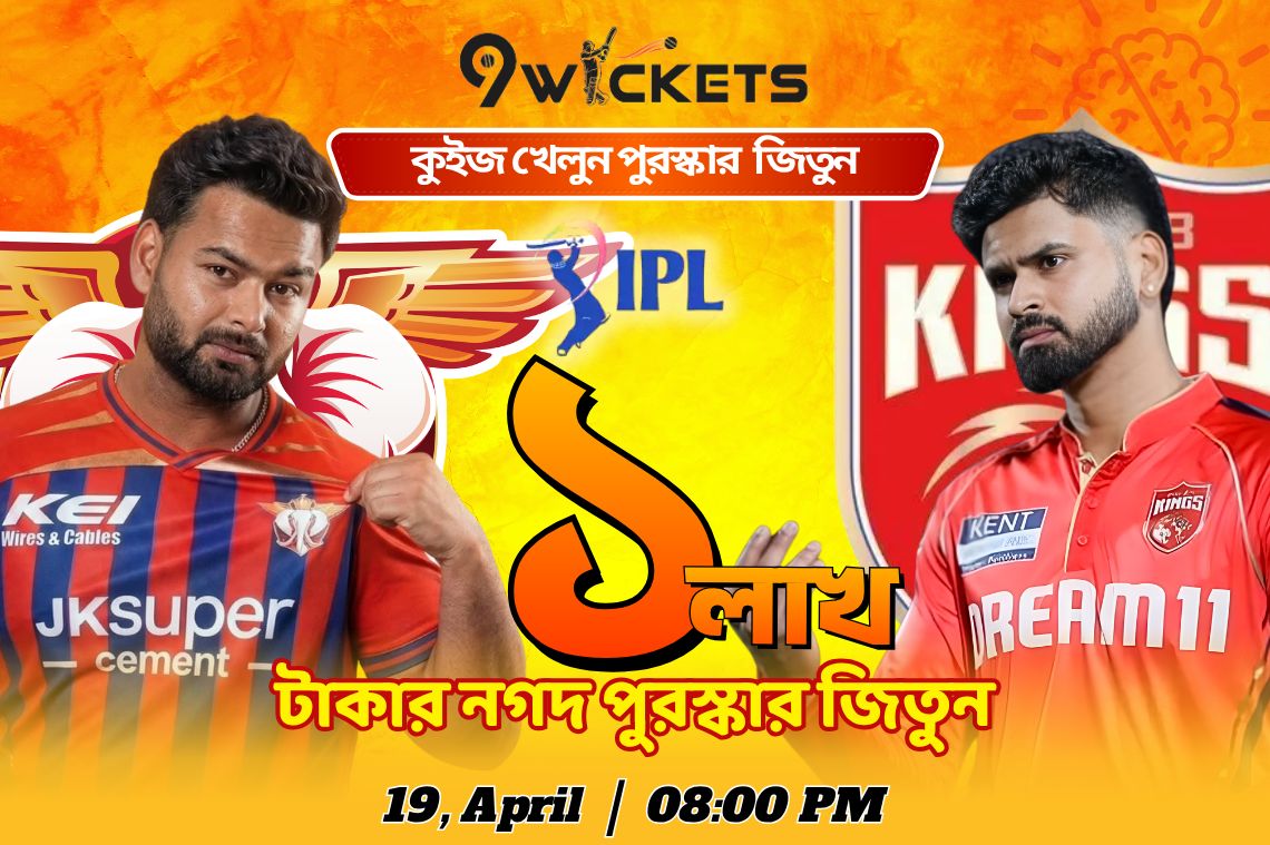 PBKS vs LSG, IPL 29th Match ১ লাখ টাকার ধামাকা কুইজ অফার