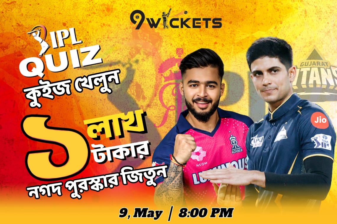 RR vs GT, IPL 52th Match ১ লাখ টাকার ধামাকা কুইজ অফার