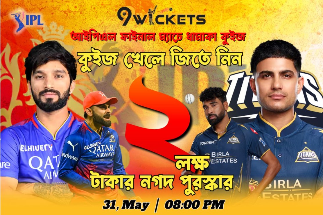 IPL Final Match ২ লাখ টাকার ধামাকা কুইজ অফার