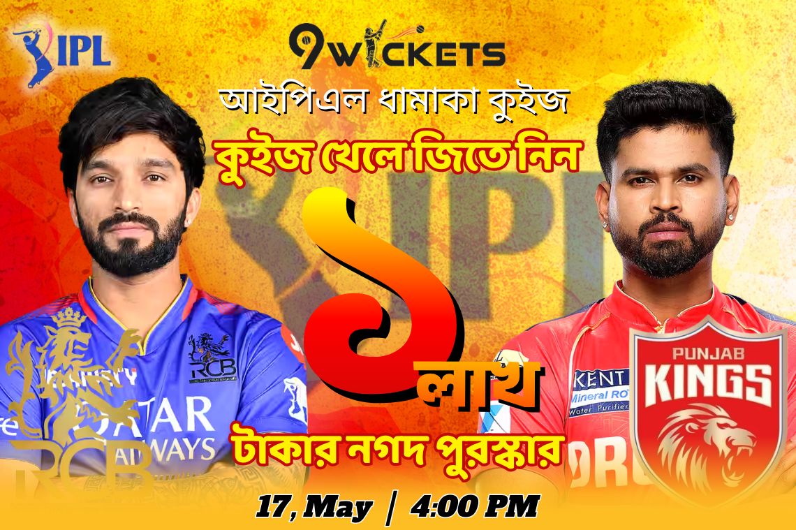 PBKS vs RCB, IPL 61th Match ১ লাখ টাকার ধামাকা কুইজ অফার