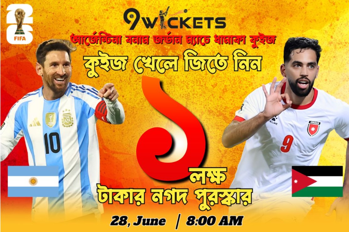 Fifa World Cup 2026 Argentina vs Jordan Match-এ ১ লাখ টাকার ধামাকা কুইজ অফার