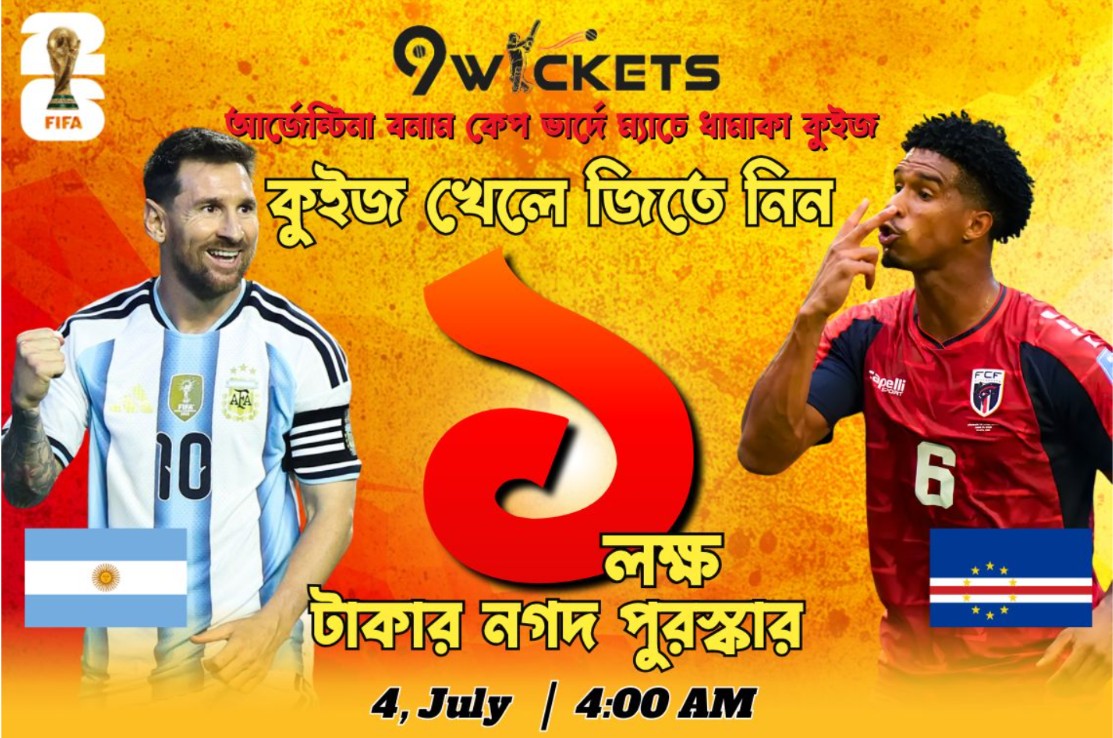 Fifa World Cup 2026 Argentina vs Cabo Verde Match-এ ১ লাখ টাকার ধামাকা কুইজ অফার