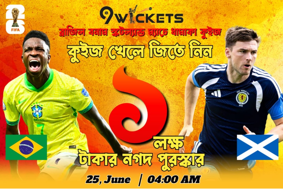 Fifa World Cup 2026 Brazil vs Scotland Match  ১ লাখ টাকার ধামাকা কুইজ অফার