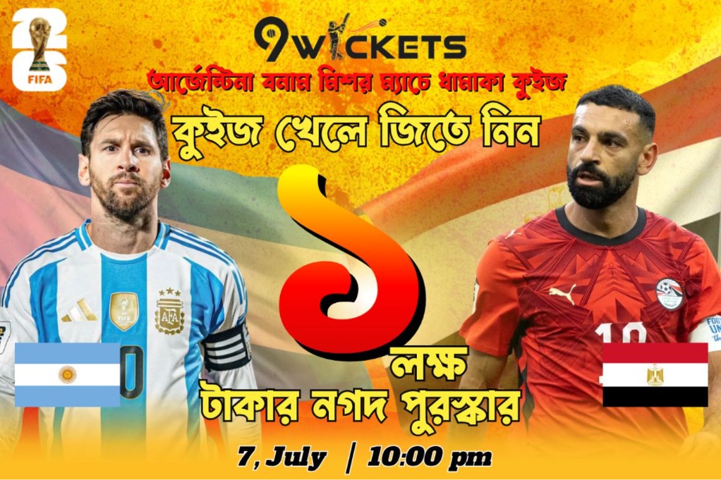 Fifa World Cup 2026 Argentina vs Egypt Match-এ ১ লাখ টাকার ধামাকা কুইজ অফার