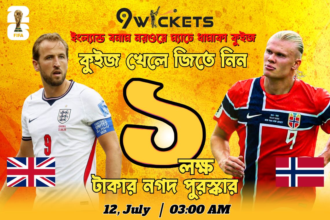Fifa World Cup 2026 Norway vs England Match-এ ১ লাখ টাকার ধামাকা কুইজ অফার