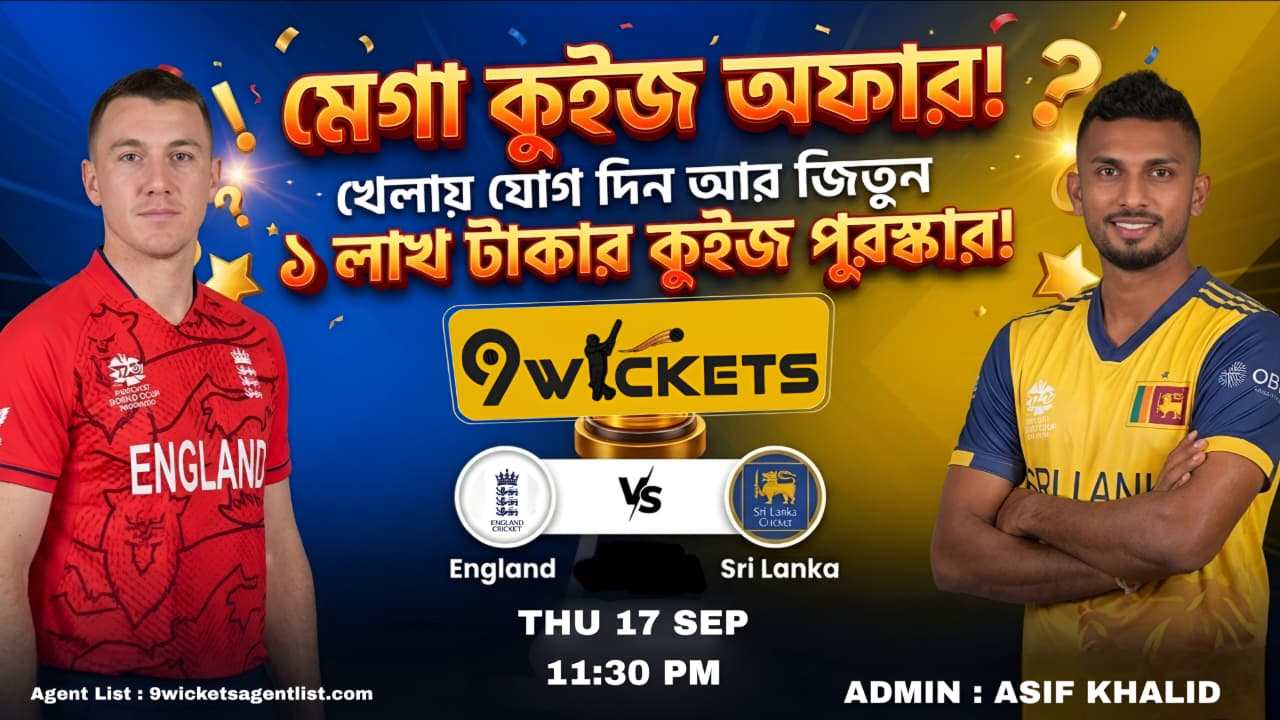 England vs Sri Lanka ( 2nd T20 ) Match – এর উপলক্ষে ১ লাখ টাকার ধামাকা কুইজ অফার