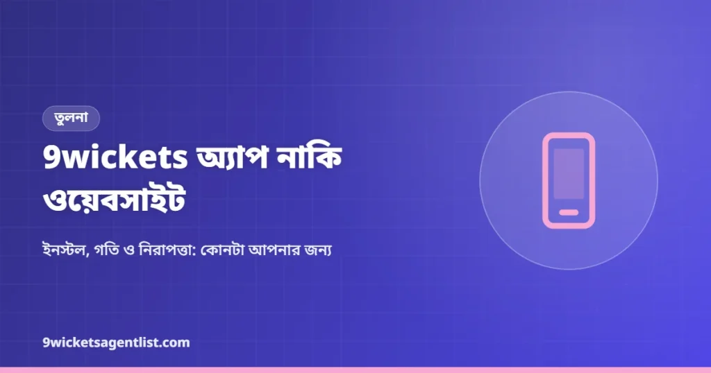9wickets অ্যাপ নাকি ওয়েবসাইট: তুলনা গাইড