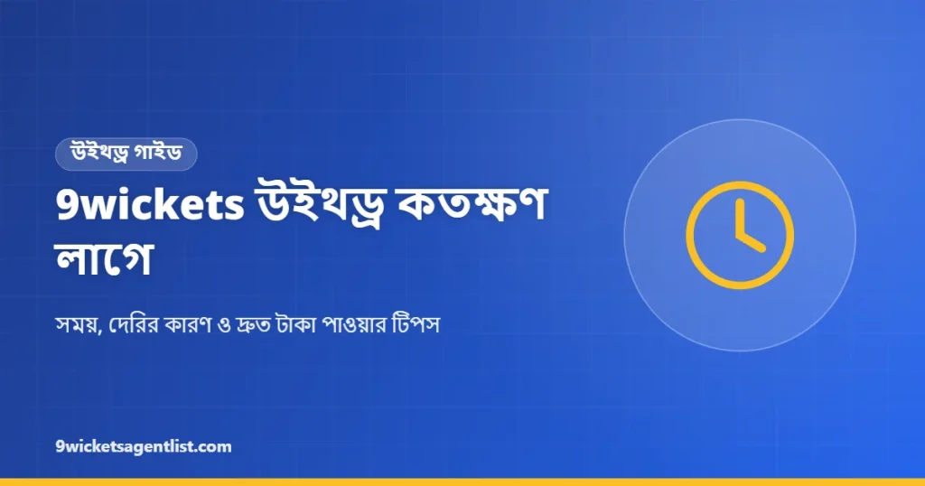 9wickets উইথড্র কতক্ষণ লাগে: সময় ও দেরির কারণ